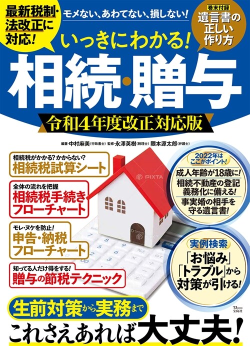 いっきにわかる! 相續·贈與 令和4年度改正??版 (TJMOOK)