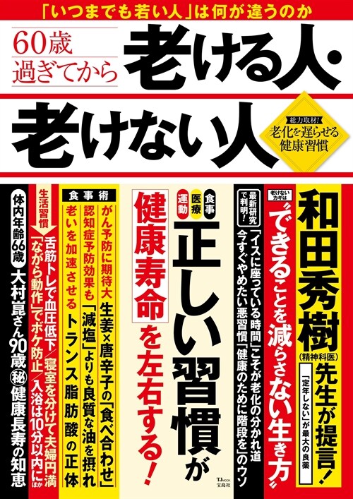 60歲過ぎてから老ける人·老けない人 (TJMOOK)