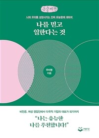 나를 믿고 일한다는 것 : 큰글자책 : 나와 우리를 성장시키는 진짜 유능함에 대하여 표지이미지