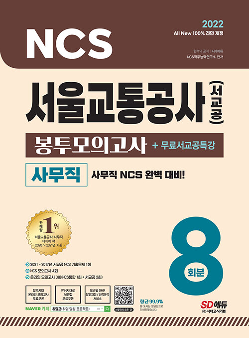 [중고] 2022 최신판 All-New 서울교통공사(서교공) 사무직 NCS 봉투모의고사 8회분 + 무료서교공특강