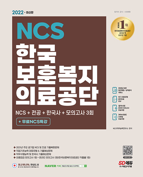 2022 최신판 한국보훈복지의료공단 NCS + 전공 + 한국사 + 최종점검 모의고사 3회 + 무료 NCS특강