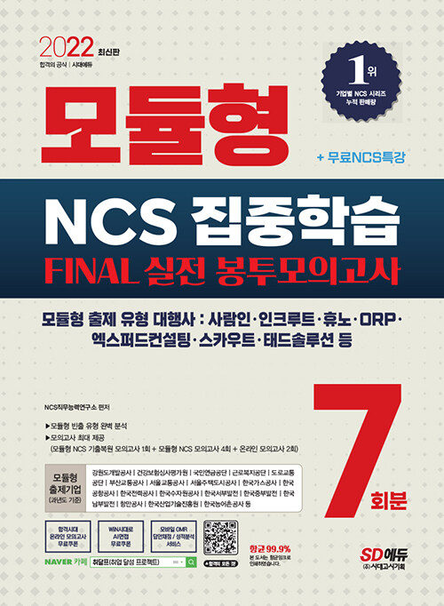 2022 최신판 모듈형 NCS 집중학습 FINAL 실전 봉투모의고사 7회분 + 무료NCS특강