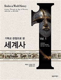 기독교 관점으로 본 세계사. 1, 창조부터 발견의 시대까지(BC 4004~AD 1500) 표지이미지