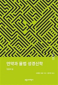 언약과 율법 성경신학 :믿음의 길 