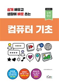 (쉽게 배우고 생활에 바로 쓰는) 컴퓨터 기초 표지이미지