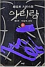 [중고] 아리랑 9