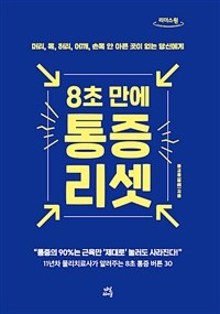 (8초 만에) 통증 리셋 :큰글자도서 