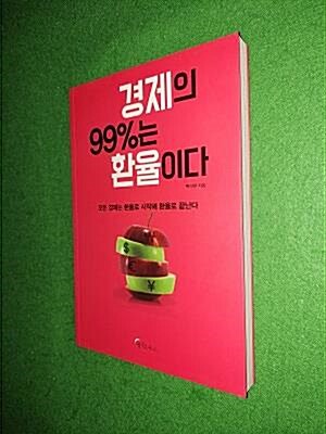 [중고] 경제의 99%는 환율이다