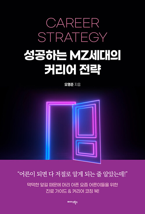 성공하는 MZ세대의 커리어 전략