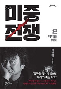 미중전쟁 :큰글자도서 