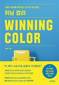 위닝 컬러=Winning color : 사람의 욕망을 움직이는 10가지 색의 법칙 상세보기