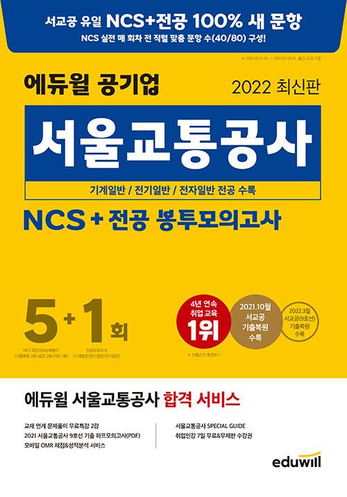 [중고] 2022 최신판 에듀윌 공기업 서울교통공사 NCS + 전공 봉투모의고사 5+1회