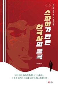 스파이가 만든 한국사의 굴곡 :한반도 정보 공작의 연주자들 