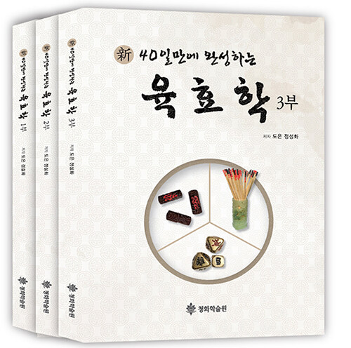 新 40일만에 완성하는 육효학 1~3 세트 - 전3권