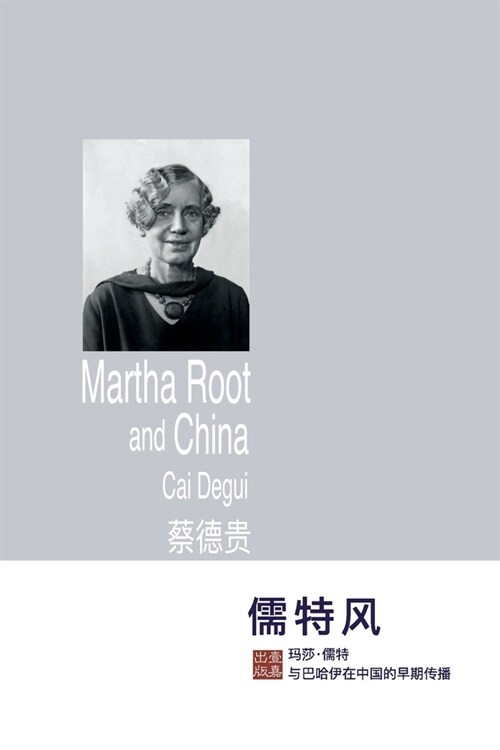 儒特风：玛莎-儒特与巴哈伊在中国的早期Ê (Paperback)