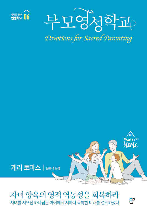 부모영성학교 : 자녀 양육의 영적 역동성을 회복하라