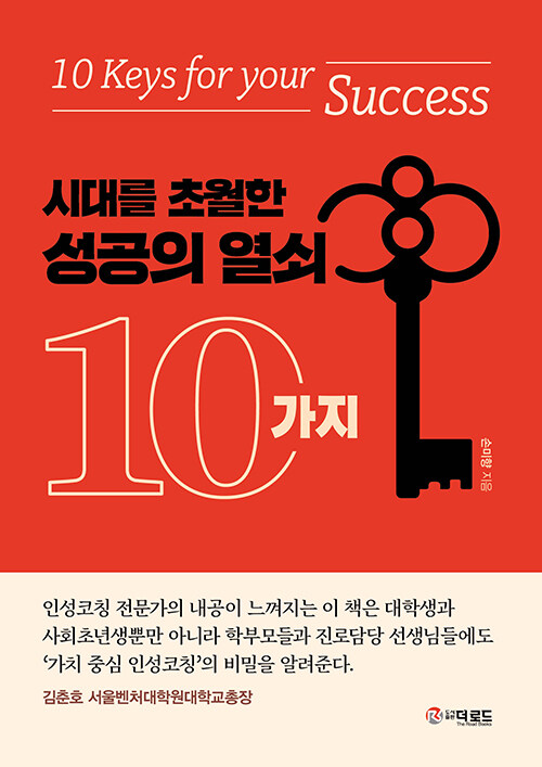 [중고] 시대를 초월한 성공의 열쇠 10가지