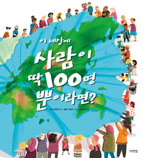 이 세상에 사람이 딱 100명뿐이라면?