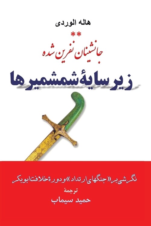 زیر سایۀ شمشیرها - A lOmbre des Sabres (Paperback)