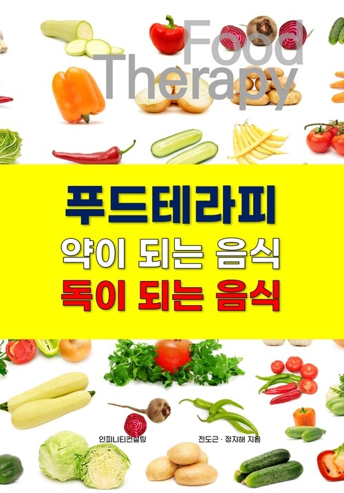 푸드테라피 약이 되는 음식, 독이 되는 음식