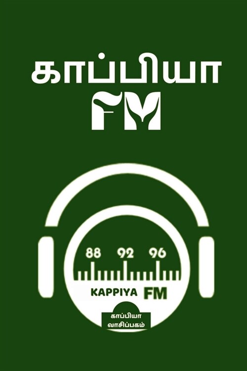 Kappiya FM / காப்பியா FM (Paperback)