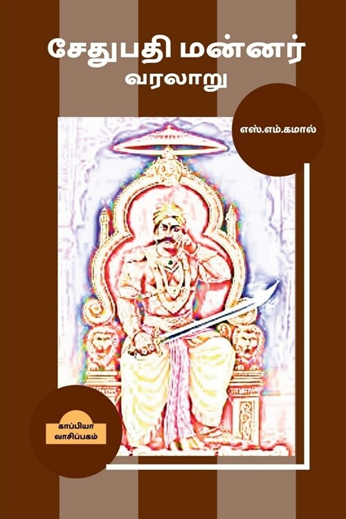 Sethupathi Mannar Varalaru / சேதுபதி மன்னர் வரலா (Paperback)