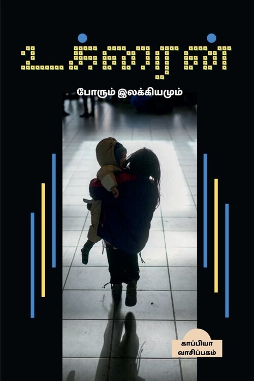 UKRAINE (War & Literature) / உக்ரைன் (Paperback)