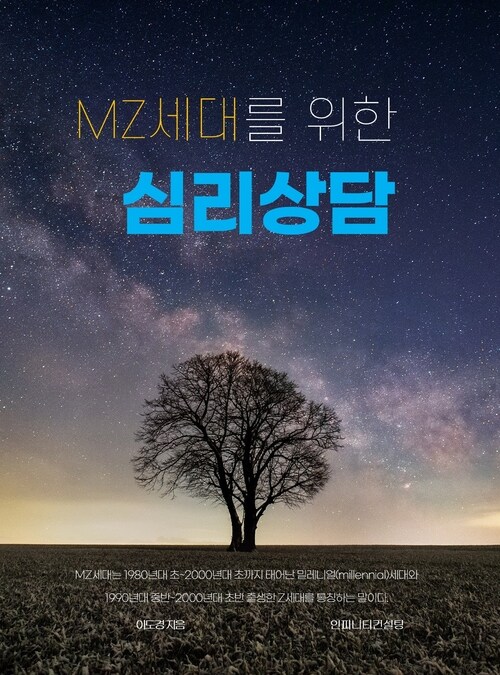 MZ세대를 위한 심리상담