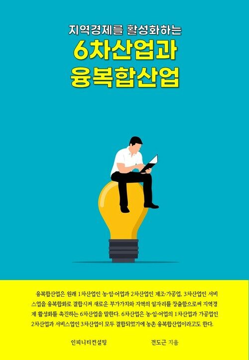 6차산업과 융복합산업