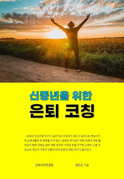 신중년을 위한 은퇴 코칭