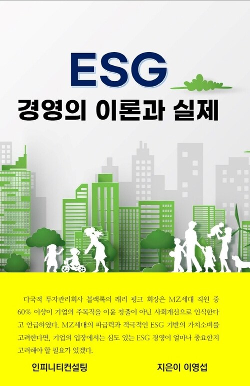 ESG 경영의 이론과 실제