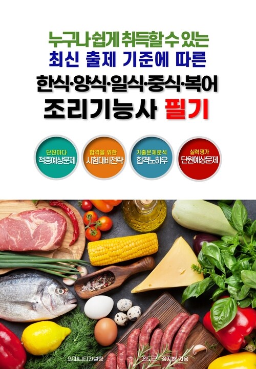 한식·양식·일식·중식·복어  조리기능사 필기