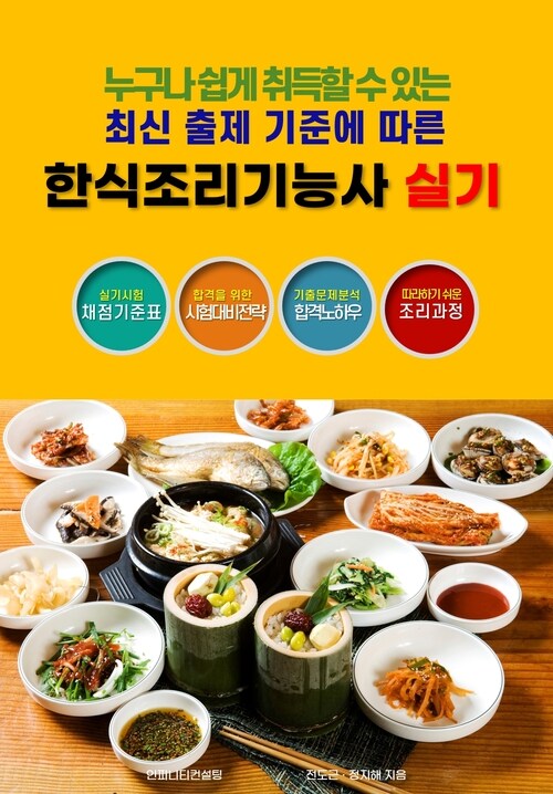 한식조리기능사 실기