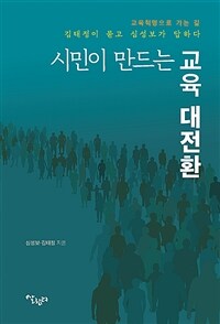 시민이 만드는 교육 대전환 : 교육혁명으로 가는 길 : 김태정이 묻고 심성보가 답하다