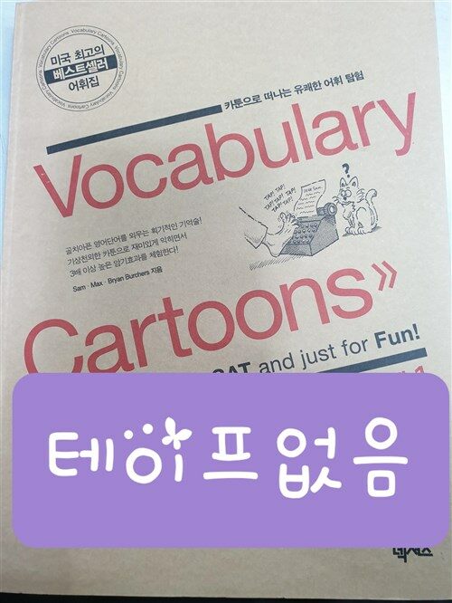[중고] Vocabulary Cartoons 레벨 1