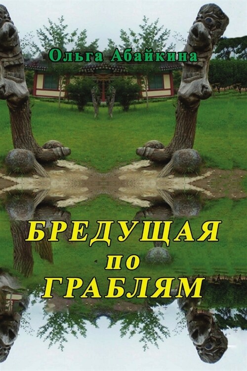 Breduschaya po grablyam (Paperback)