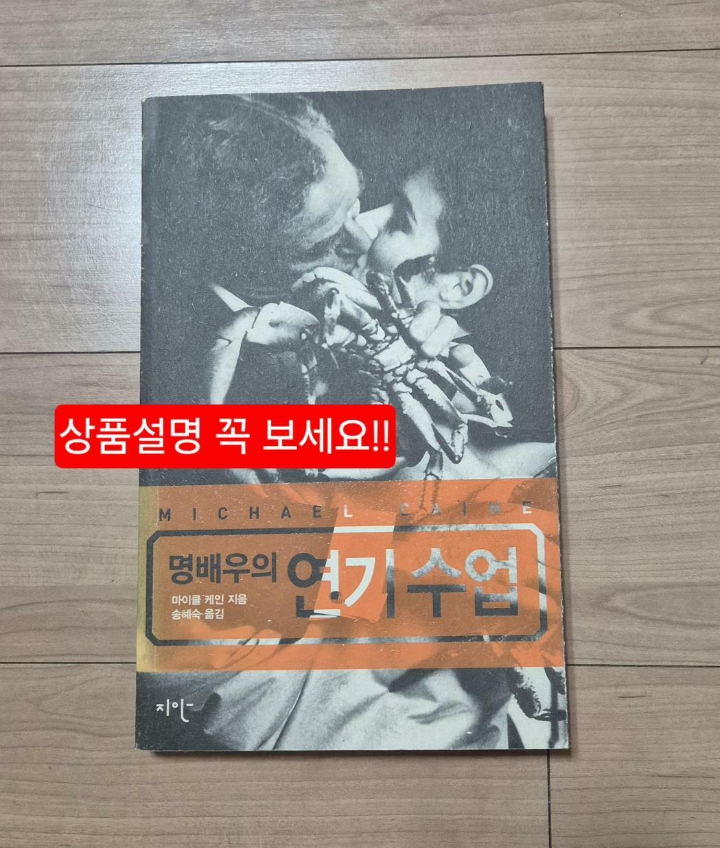 [중고] 명배우의 연기 수업