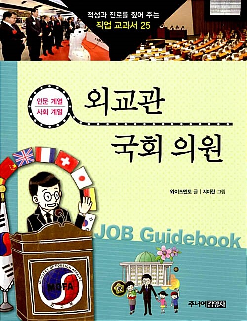 외교관 & 국회 의원