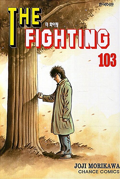 더 파이팅 The Fighting 103