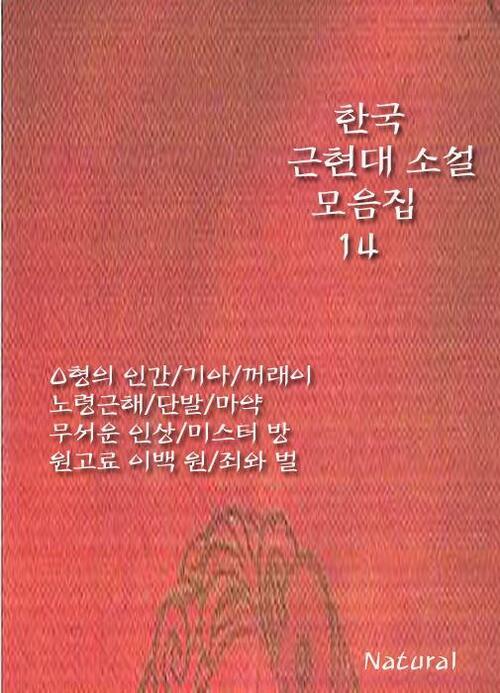 한국 근현대 소설 모음집 14