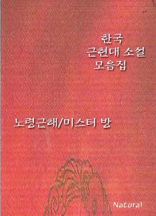 한국 근현대 소설 모음집 : 노령근해/미스터 방