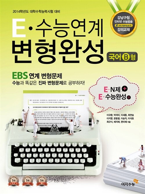 E·수능연계 변형완성 국어 B형 : EBS N제 + EBS 수능완성