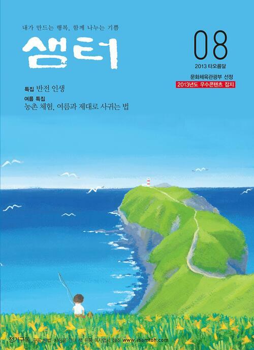 월간샘터 2013년 8월호