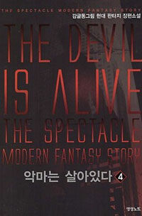 악마는 살아있다 =감글동그림 현대 판타지 장편소설 /(The) devil is alive 