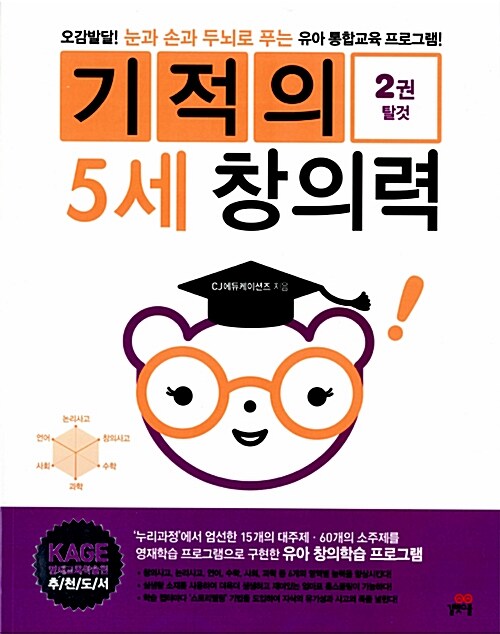 [중고] 기적의 5세 창의력 2 : 탈것