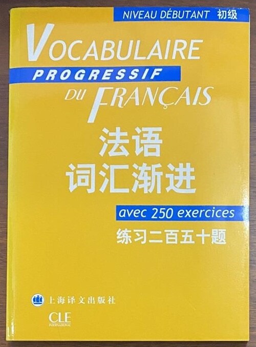 [중고] 法语词汇渐进(初級)(練习250题) (第1版, 平裝)