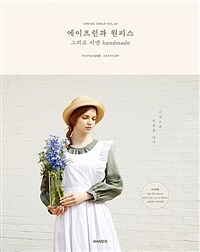 에이프런과 원피스 그리고 리넨 handmade 표지이미지