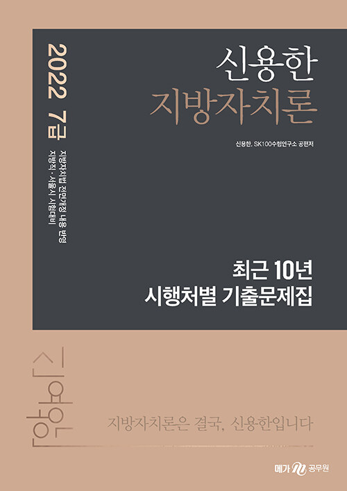 [중고] 2022 신용한 지방자치론 최근 10년 시행처별 기출문제집