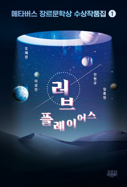 [중고] 메타버스 장르문학상 수상작품집 1 : 러브 플레이어스