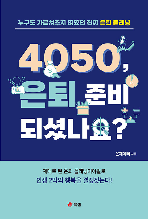 4050, 은퇴 준비 되셨나요?